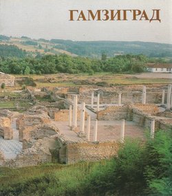 Gamzigrad. Kasnoantički carski dvorac