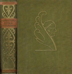 Karakterologija Jugoslovena