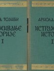 Istraživanje istorije I-II