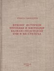 Prilog istoriji trgovine i migracije Balkan-Podunavlje XVIII i XIX stoleća