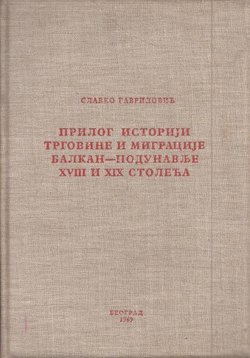 Prilog istoriji trgovine i migracije Balkan-Podunavlje XVIII i XIX stoleća
