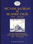 Islam, Balkan i Velike sile (XIV-XX vek) / Islam, the Balkans and the Great Powers (XIV-XX Century)