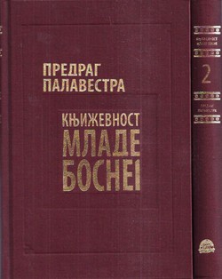 Književnost Mlade Bosne (3.izd.) I-II