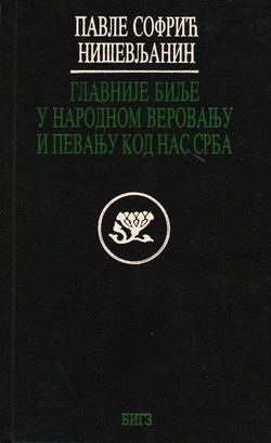 Glavnije bilje u narodnom verovanju i pevanju kod nas Srba (pretisak iz 1912)