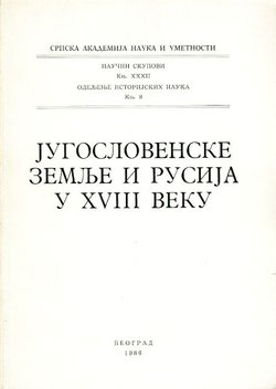 Jugoslovenske zemlje i Rusija u XVIII veku