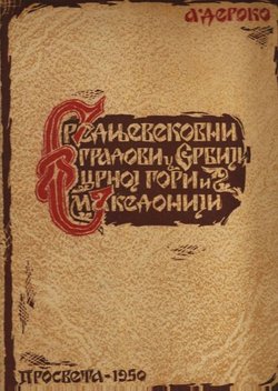 Srednjevekovni gradovi u Srbiji, Crnoj Gori i Makedoniji