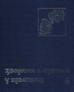 Zbornik o Srbima u Hrvatskoj 4/1999