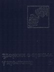 Zbornik o Srbima u Hrvatskoj 5/2004