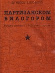 Partizanskom Bilogorom. Ratni dnevnik 1943-1945. godine