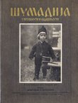 Šumadija u prošlosti i sadašnjosti