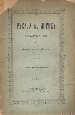 Rusija na Istoku. Historička crta