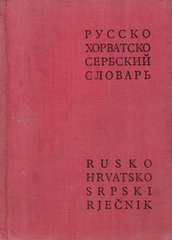 Rusko-hrvatskosrpski rječnik