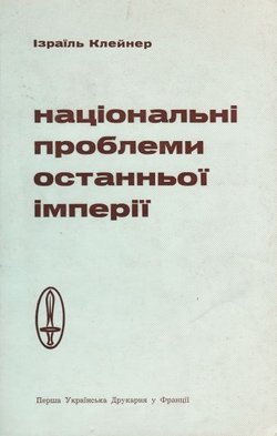 Nacional'ni problemi ostann'oi imperii (Nacional'ne pitannja v SRSR očima radjans'kih disidentiv)