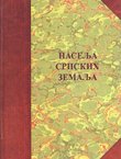 Naselja srpskih zemalja. Naselja, poreklo stanovništva, običaji