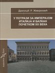 U potrazi za imperijom. Italija i Balkan početkom XX veka