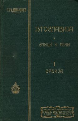 Jugoslavija u slici i reči I. Srbija (2.izd.)