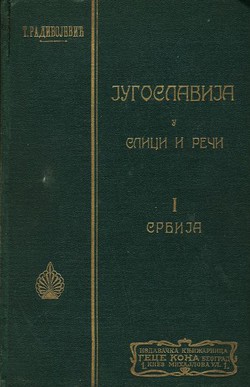 Jugoslavija u slici i reči I. Srbija (2.izd.)