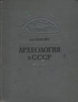 Arheologija v SSSR