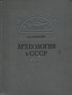 Arheologija v SSSR