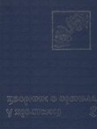 Zbornik o Srbima u Hrvatskoj 2/1991