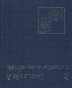 Zbornik o Srbima u Hrvatskoj 2/1991