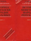 Istorija Mongolske narodne republike I-II (2.dop.izd.)