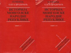 Istorija Mongolske narodne republike I-II (2.dop.izd.)