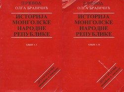 Istorija Mongolske narodne republike (2.dop.izd.) I-II