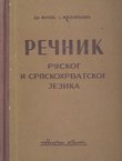 Rečnik ruskog i srpskohrvatskog jezika