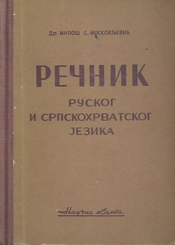 Rečnik ruskog i srpskohrvatskog jezika