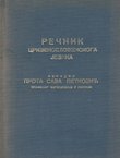 Rečnik crkvenoslovenskoga jezika (pretisak iz 1935)