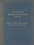 Rečnik crkvenoslovenskoga jezika (pretisak iz 1935)