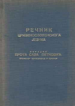 Rečnik crkvenoslovenskoga jezika (pretisak iz 1935)