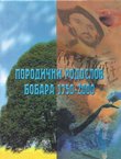 Porodični rodoslov Bobara 1750-2000