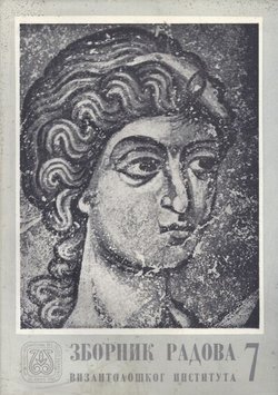 Zbornik radova Vizantološkog instituta 7/1961