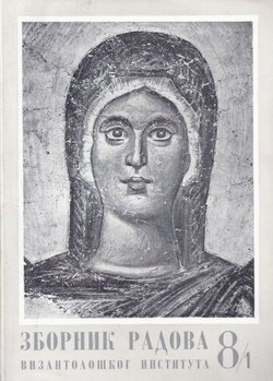 Zbornik radova Vizantološkog instituta 8-1/1963 (Melanges Georges Ostrogorsky 1)