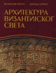 Arhitektura vizantijskog sveta