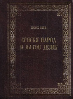 Srpski narod i njegov jezik (2.izd.)