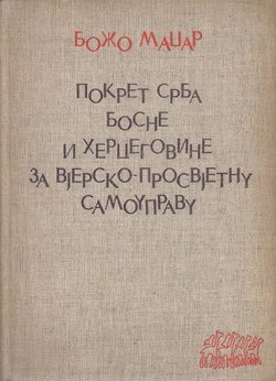 Pokret Srba Bosne i Hercegovine za vjersko-prosvjetnu autonomiju