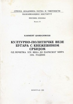 Kulturno-političke veze Bugara s Kneževinom Srbijom od početka XIX veka do Pariskog mira 1856. godine