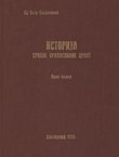 Istorija Srpske pravoslavne crkve I. Od pokrštavanja Srba do kraja XVIII veka