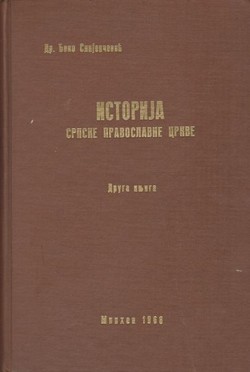 Istorija Srpske pravoslavne crkve II. Od početka XIX veka do kraja Drugog svetskog rata