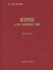 Istorija Srpske pravoslavne crkve III. Za vreme Drugog svetskog rata i posle njega