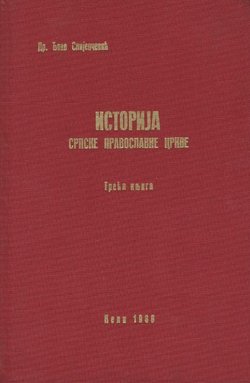 Istorija Srpske pravoslavne crkve III. Za vreme Drugog svetskog rata i posle njega