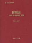Istorija Srpske pravoslavne crkve III. Za vreme Drugog svetskog rata i posle njega