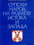 Srpski narod na razmeđu istoka i zapada