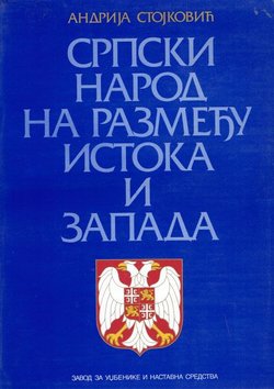 Srpski narod na razmeđu istoka i zapada