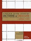 Srpski jezik između istine i obmane. (Socio)lingvistička analiza stanja u Crnoj Gori