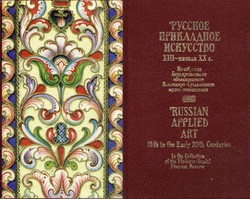Russkoe prikladnoe iskusstvo XII-načala XX v. / Russian Applied Art 13th to the Early 20th Century