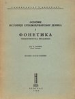 Osnovi istorije srpskohrvatskog jezika I. Fonetika